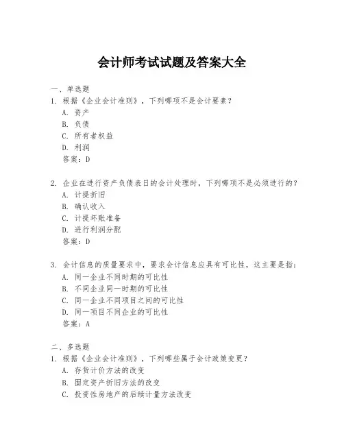 会计师考试试题及答案大全