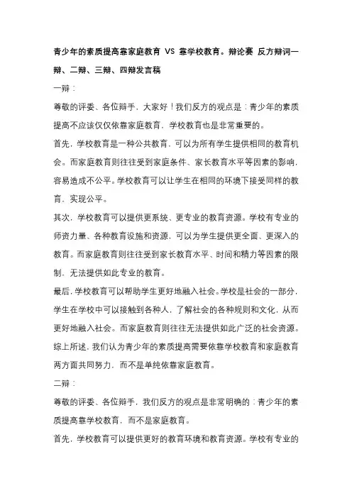 青少年的素质提高靠家庭教育VS靠学校教育。辩论赛 反方辩词一辩、二辩、三辩、四辩发言稿