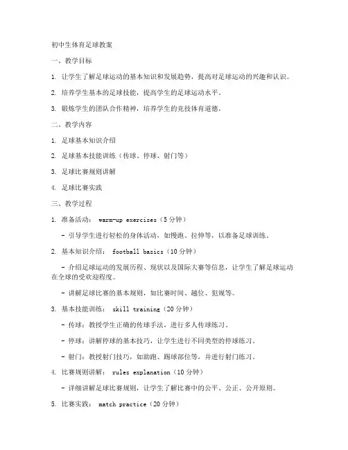 体育足球教案初中生