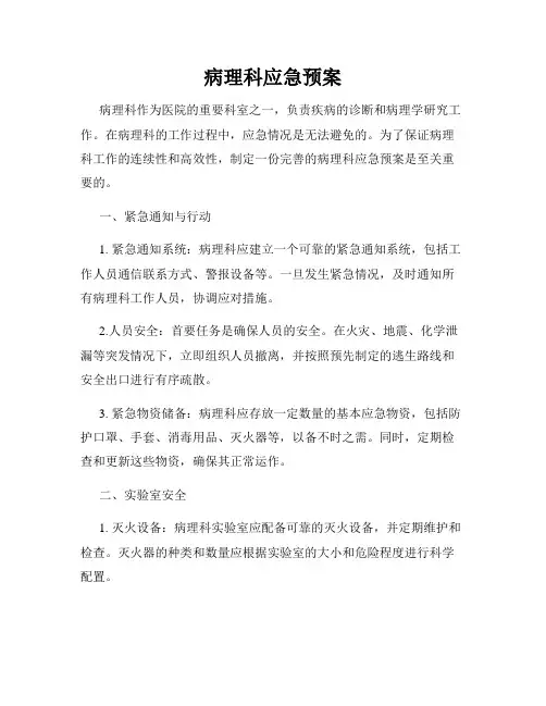 病理科应急预案