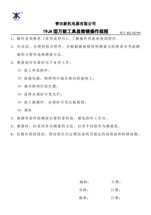 19JA型万能工具显微镜操作规程60