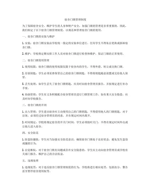 宿舍门锁管理制度