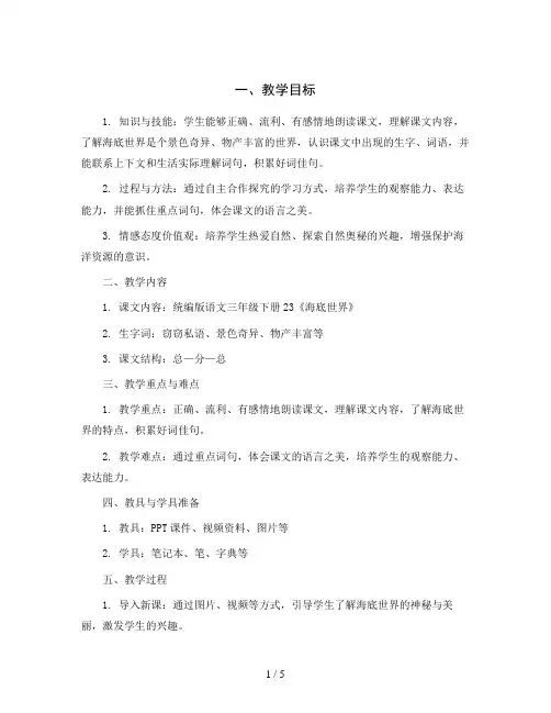 统编版语文三年级下册23《海底世界》第二课时 教学设计