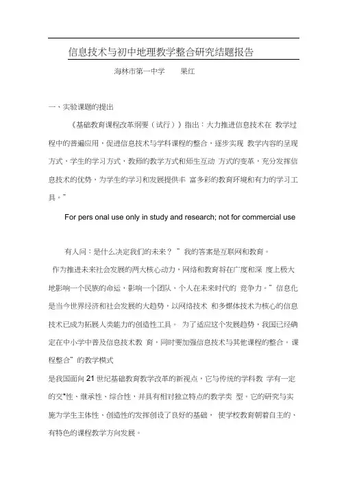 信息技术与初中地理教学整合研究结题报告