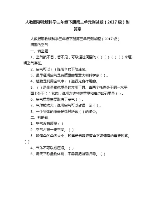 人教版鄂教版科学三年级下册第三单元测试题（2017级）附答案