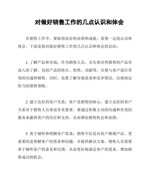 对做好销售工作的几点认识和体会