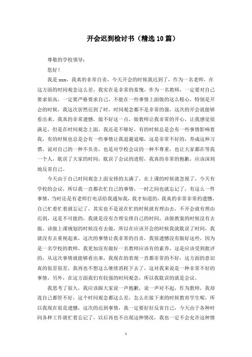 最新开会迟到检讨书(精选10篇)