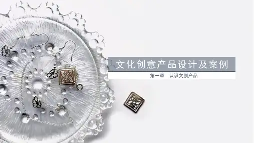 文化创意产品设计及案例第一章