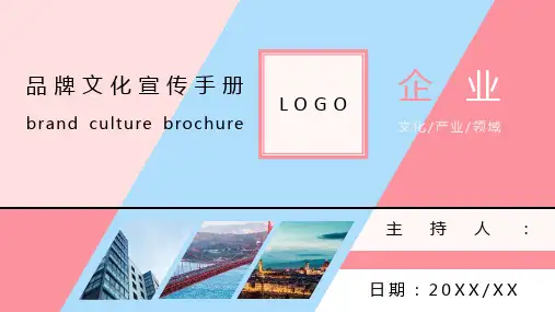 企业品牌文化宣传手册PPT模板