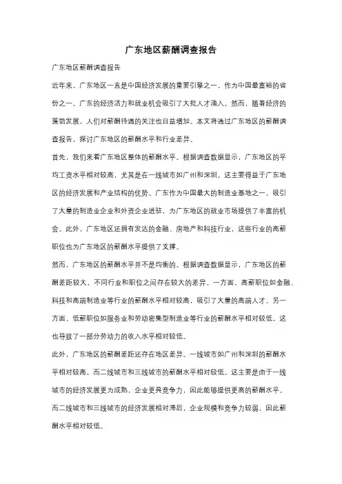 广东地区薪酬调查报告