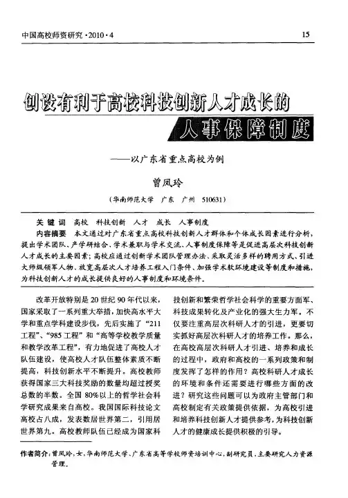 创设有利于高校科技创新人才成长的人事保障制度--以广东省重点高校为例