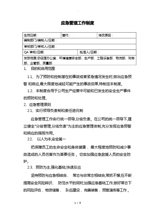 应急管理工作制度汇编