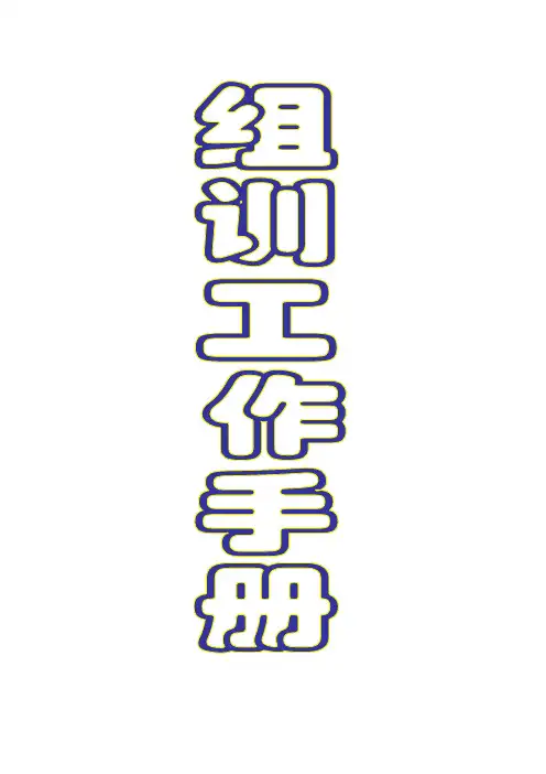 组训工作新手册