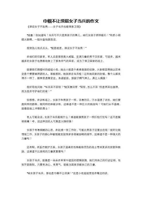 巾帼不让须眉女子当兵的作文