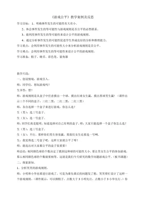 北师大版四年级数学《游戏公平》案例