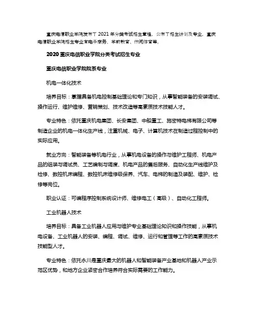 2021重庆电信职业学院分类考试招生计划及专业