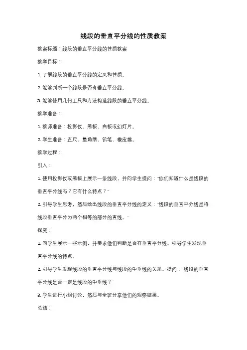 线段的垂直平分线的性质教案