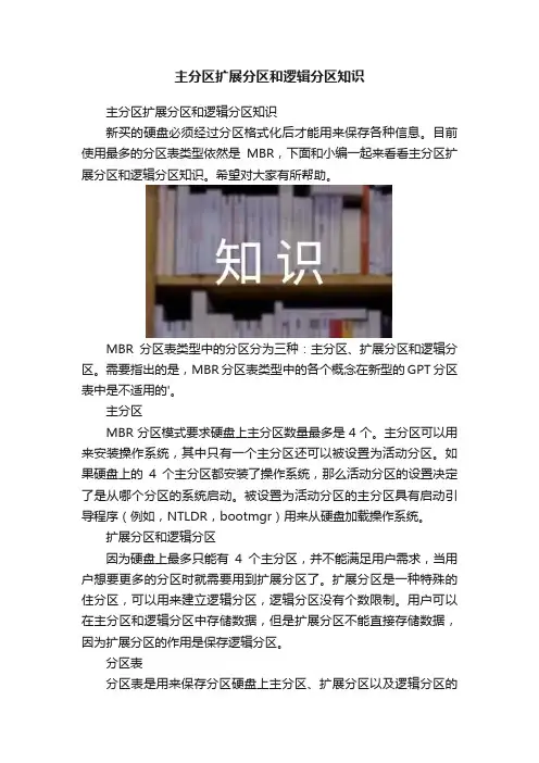 主分区扩展分区和逻辑分区知识