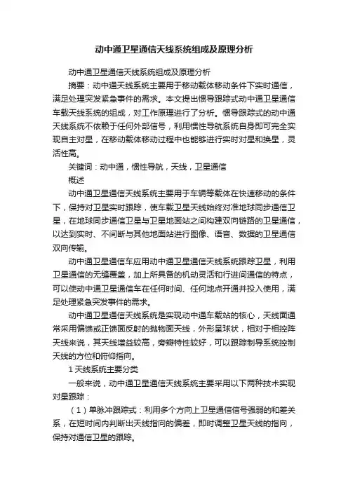 动中通卫星通信天线系统组成及原理分析
