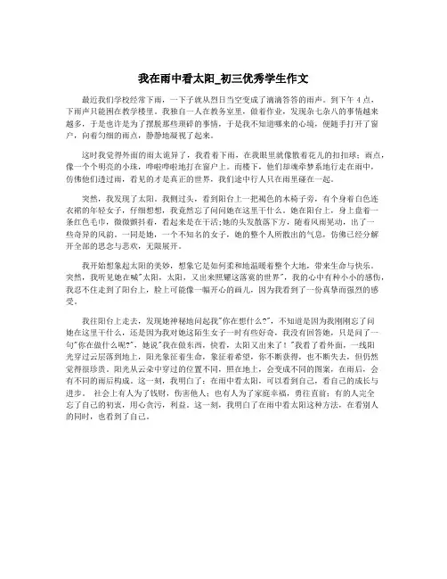 我在雨中看太阳_初三优秀学生作文