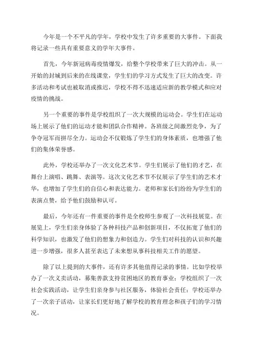 学年大事件记录范文