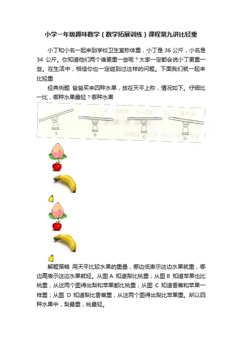 小学一年级趣味数学（数学拓展训练）课程第九讲比轻重