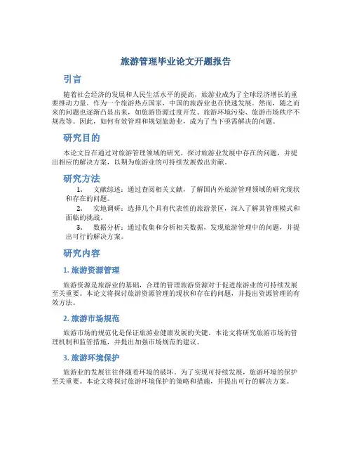 旅游管理毕业论文开题报告