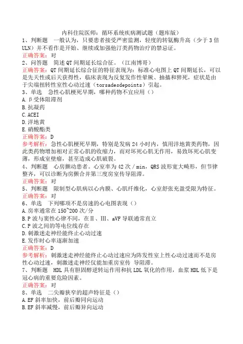 内科住院医师：循环系统疾病测试题(题库版)
