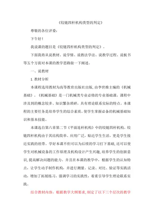 铰链四杆机构类型的判定——说课稿