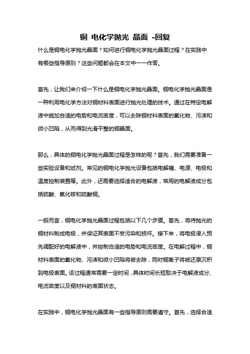 铜 电化学抛光 晶面 -回复