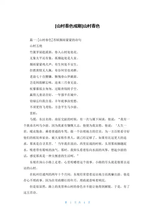 [山村春色成刚]山村春色