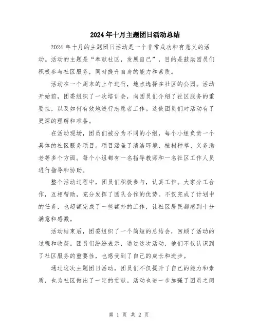2024年十月主题团日活动总结