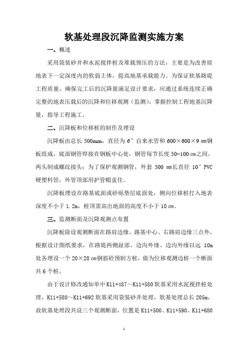 软基处理段沉降监测实施方案_secret