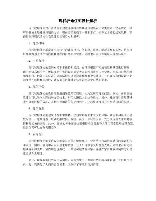 现代坡地住宅设计解析