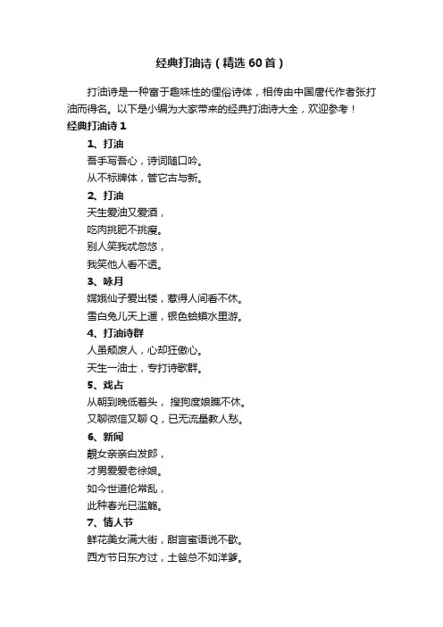经典打油诗（精选60首）