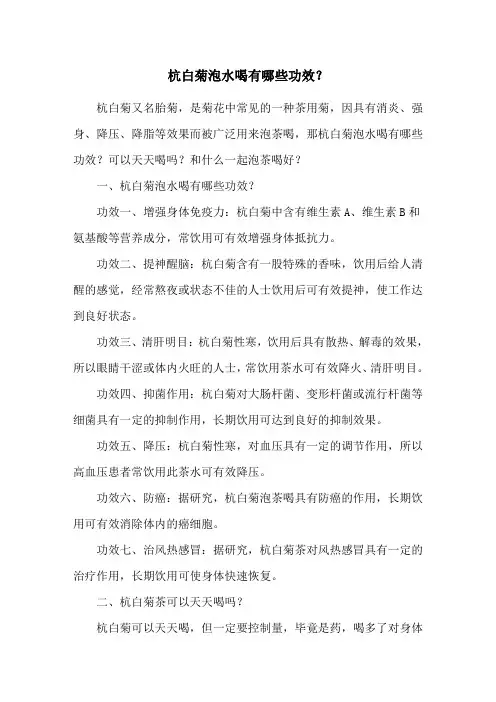 杭白菊泡水喝有哪些功效？