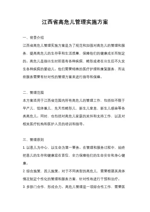 江西省高危儿管理实施方案