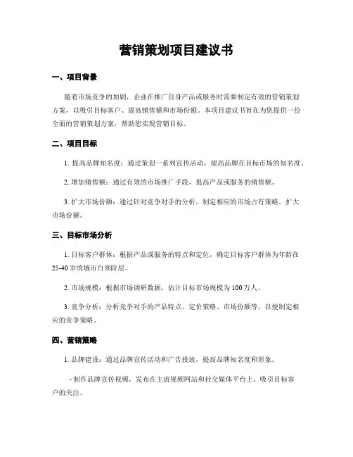 营销策划项目建议书
