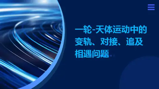 一轮-天体运动中的变轨、对接、追及相遇问题