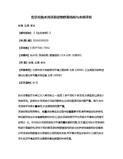 北京市妫水河浮游动物群落结构与水质评价