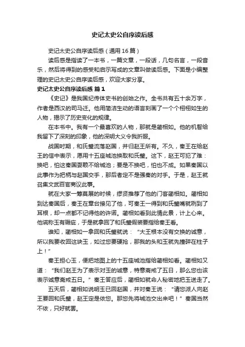 史记太史公自序读后感（通用16篇）
