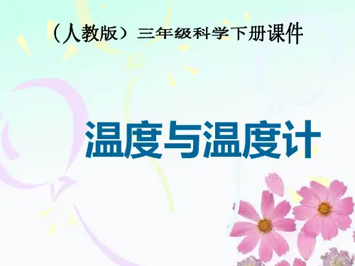 三年级科学下册《温度和温度计》PPT课件(教科版)