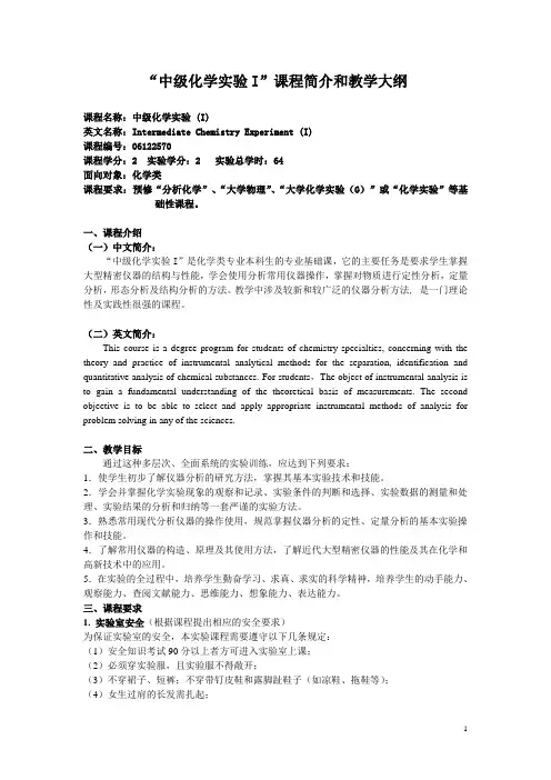 中级化学I课程简介和教学大纲-浙江大学化学教学中心