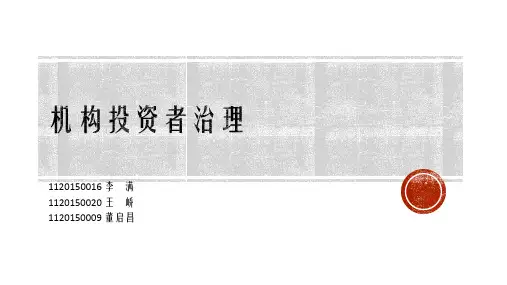 机构投资者治理