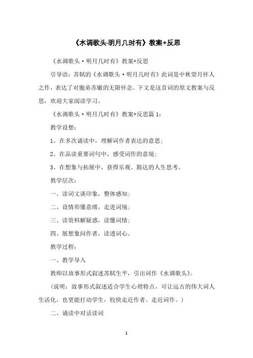 《水调歌头·明月几时有》教案+反思