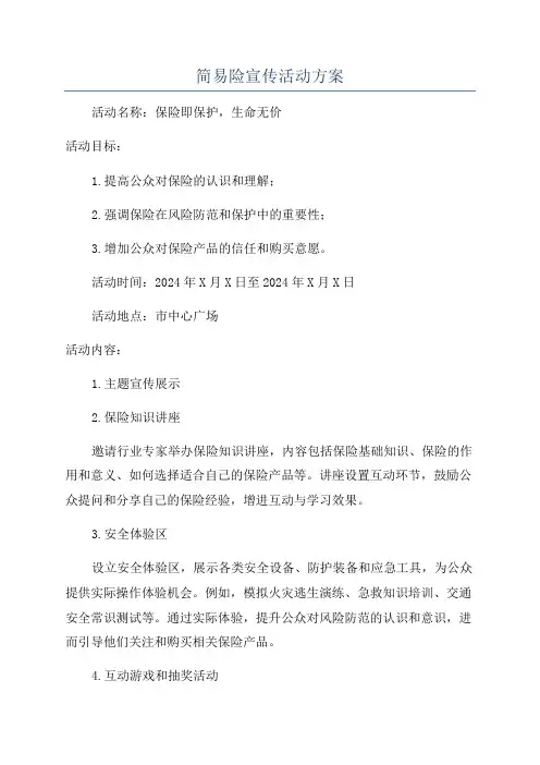 简易险宣传活动方案