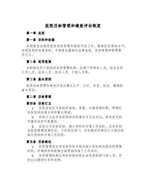 医院目标管理和绩效评估制度