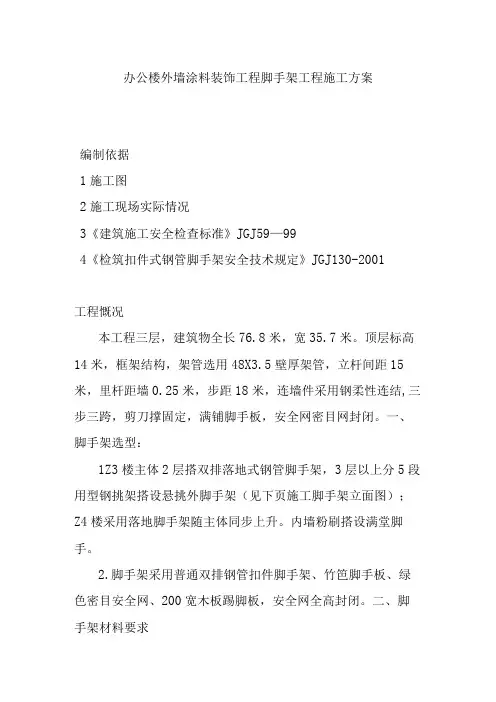 办公楼外墙涂料装饰工程脚手架工程施工方案
