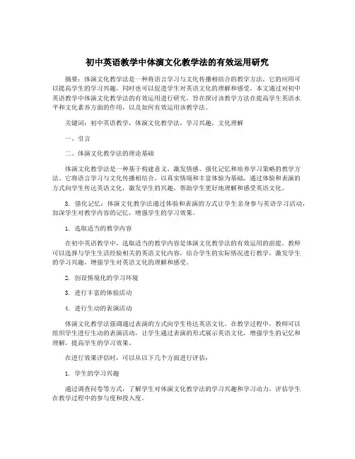 初中英语教学中体演文化教学法的有效运用研究