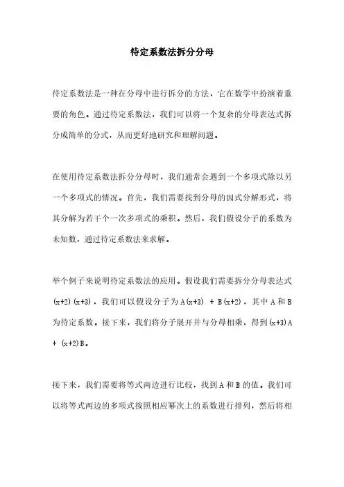 待定系数法拆分分母